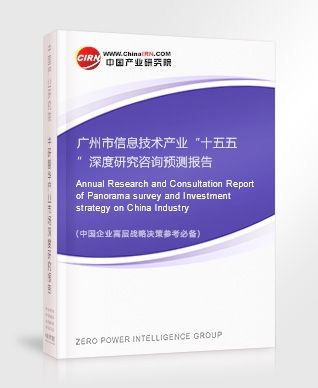 廣州市信息技術產業“十五五”深度研究咨詢預測報告