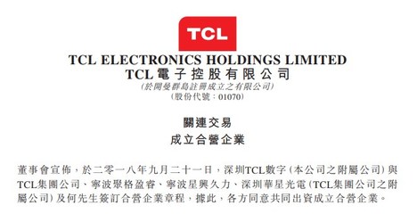 TCL成立新合資公司，拓展計算機軟硬件及信息技術咨詢業務