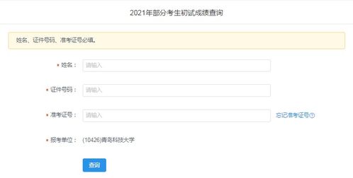 青島科技大學2021年碩士研究生招生考試初試成績查詢指南