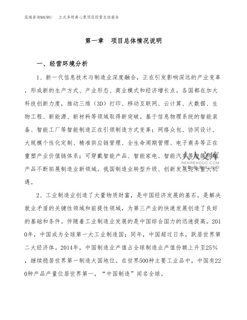 立式多級(jí)離心泵項(xiàng)目經(jīng)營總結(jié)及信息技術(shù)咨詢優(yōu)化報(bào)告